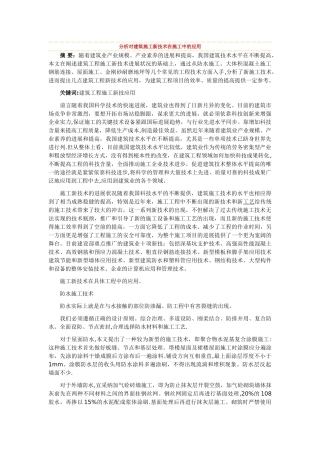 分析对建筑施工新技术在施工中的应用