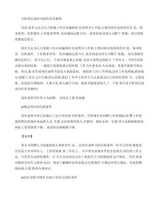 分析岗位说明书的作用及案例