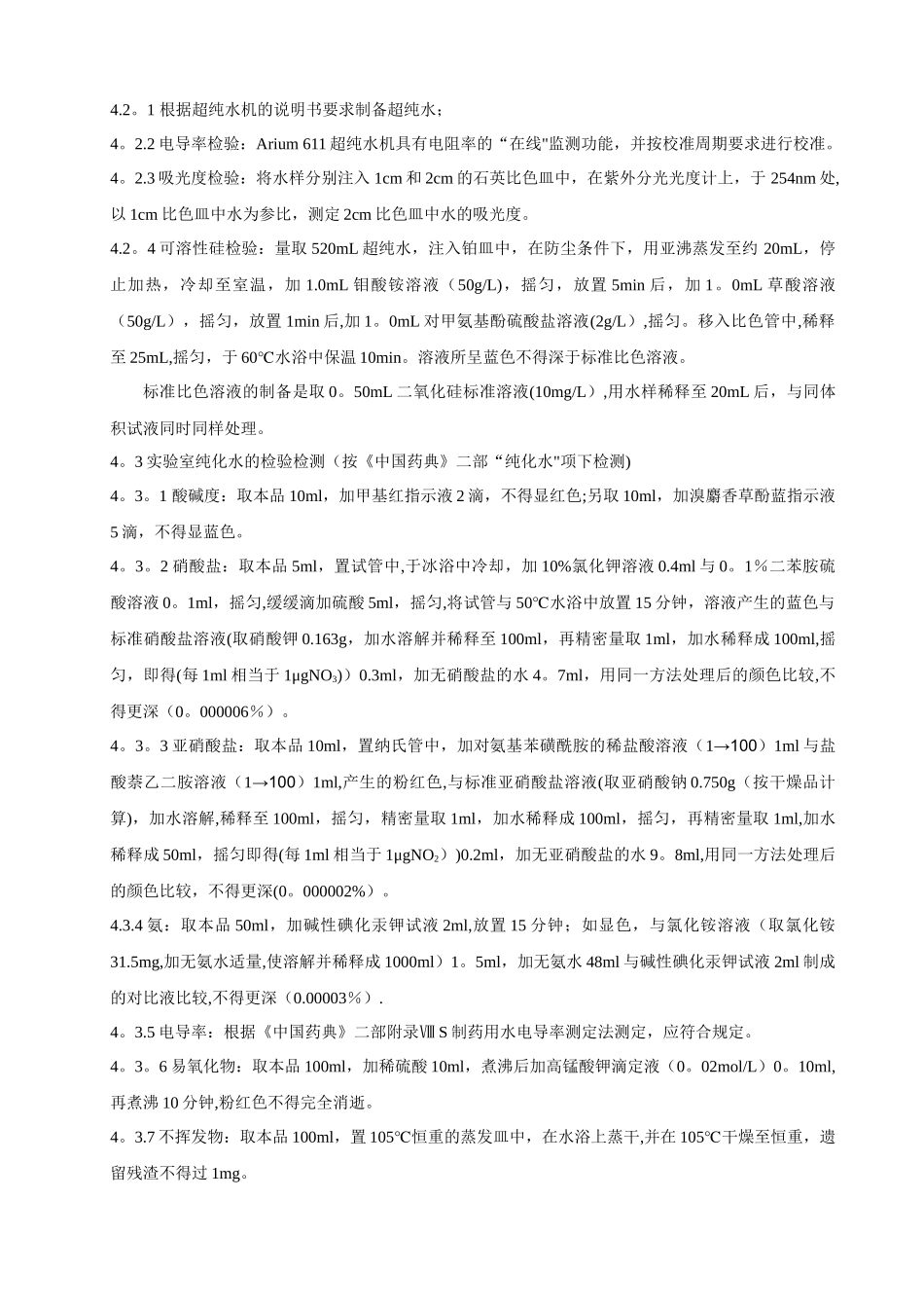 分析实验室用水检测作业指导书_第2页