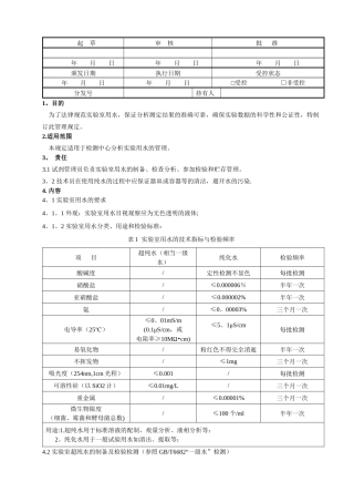 分析实验室用水检测作业指导书