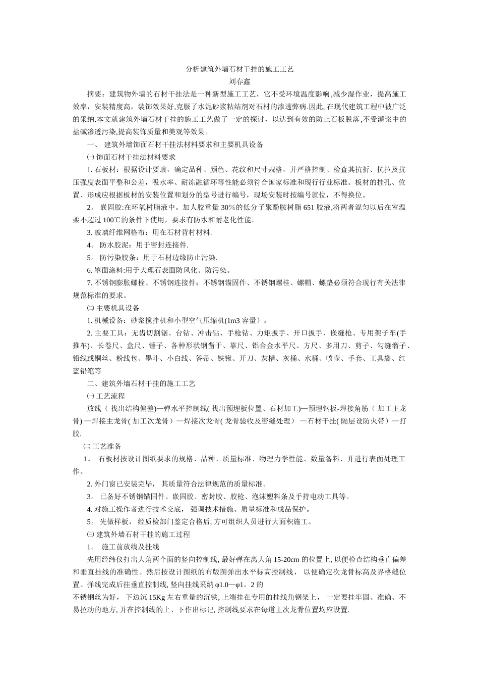 分析建筑外墙石材干挂的施工工艺-建筑设计_第1页