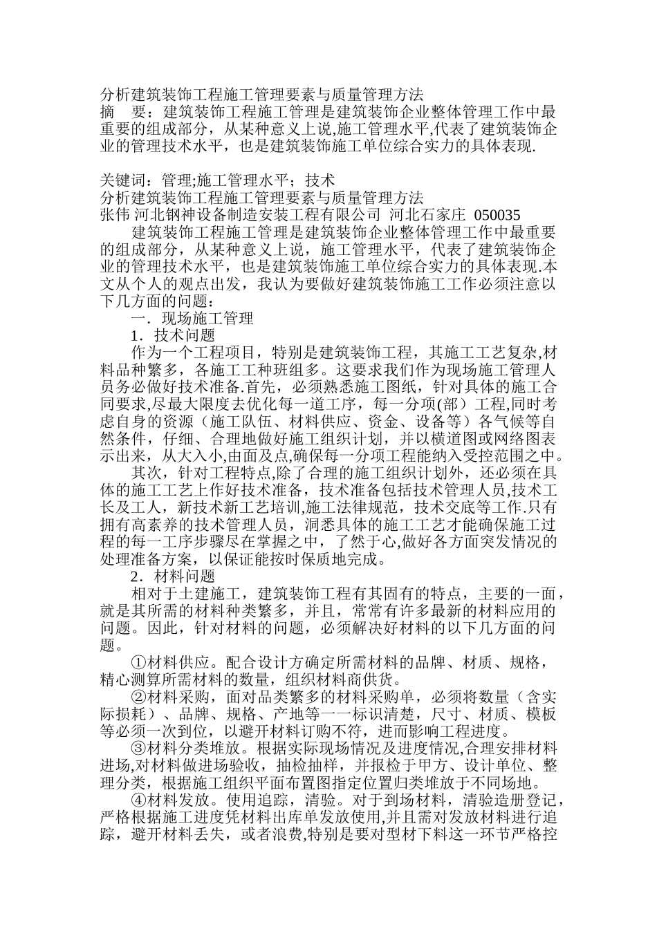 分析建筑装饰工程施工管理要素与质量管理方法_第1页