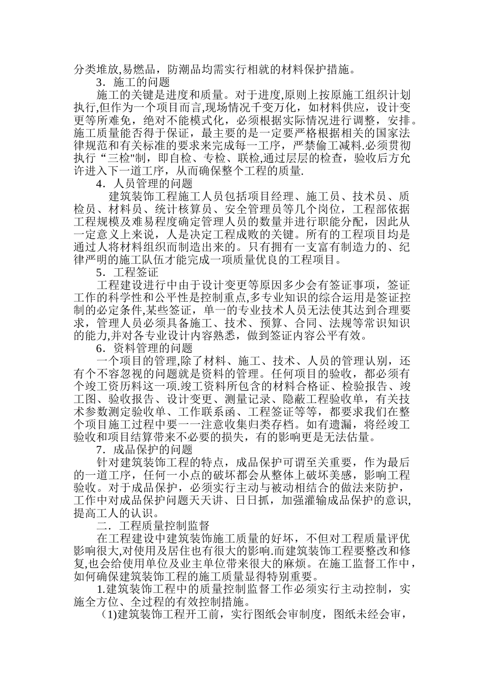 分析建筑装饰工程施工管理要素与质量管理方法_第3页