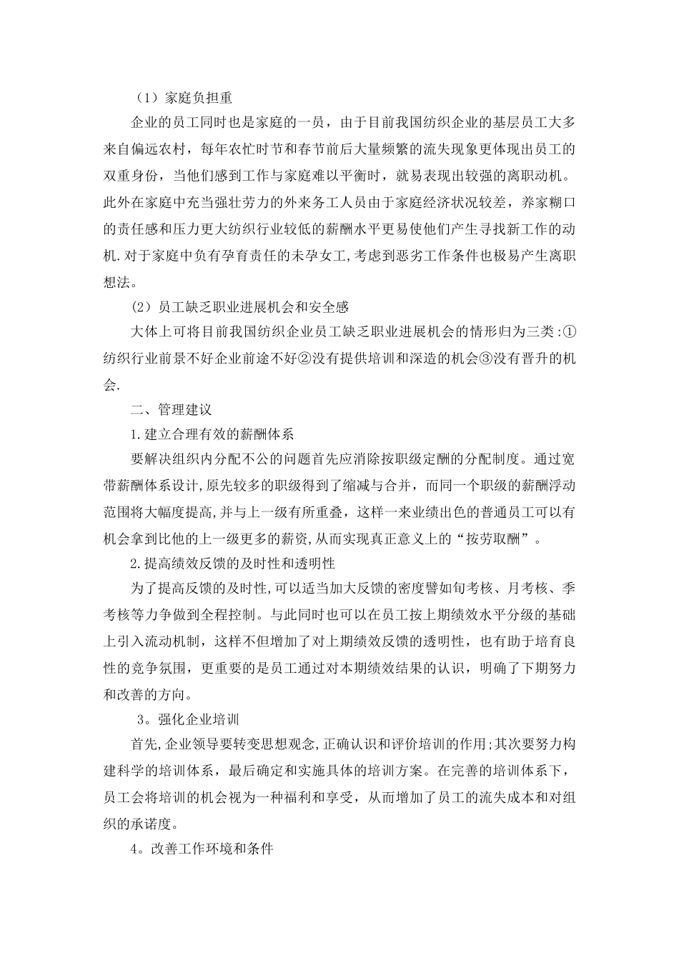 分析当前国有纺织企业员工离职的心理动机_第3页