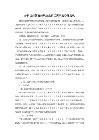 分析当前国有纺织企业员工离职的心理动机