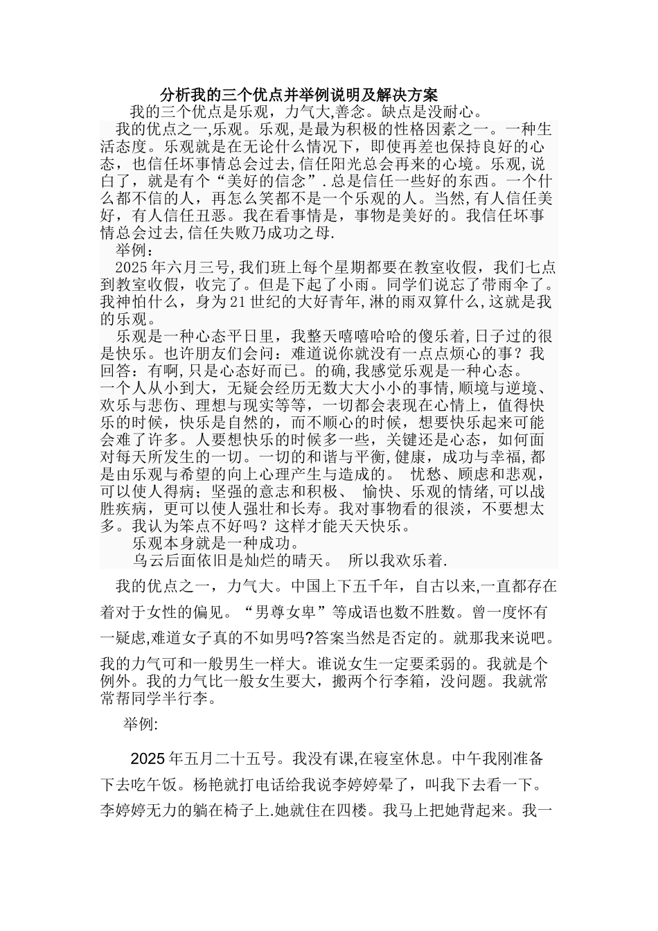 分析我的三个优点并举例说明及解决方案_第1页