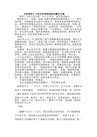 分析我的三个优点并举例说明及解决方案