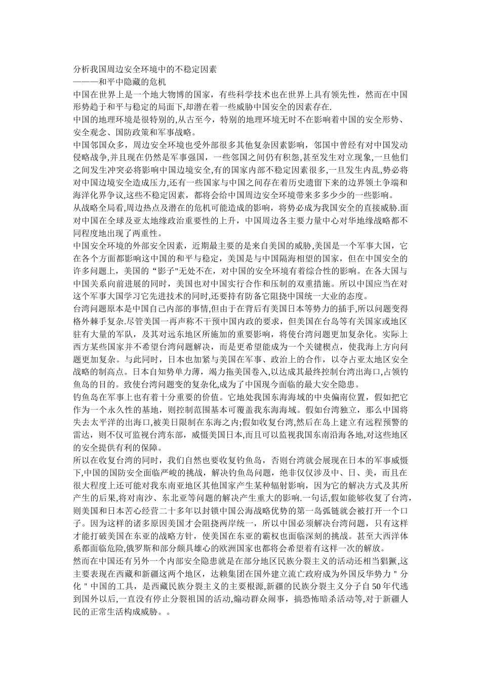分析我国周边安全环境中的不稳定因素_第1页