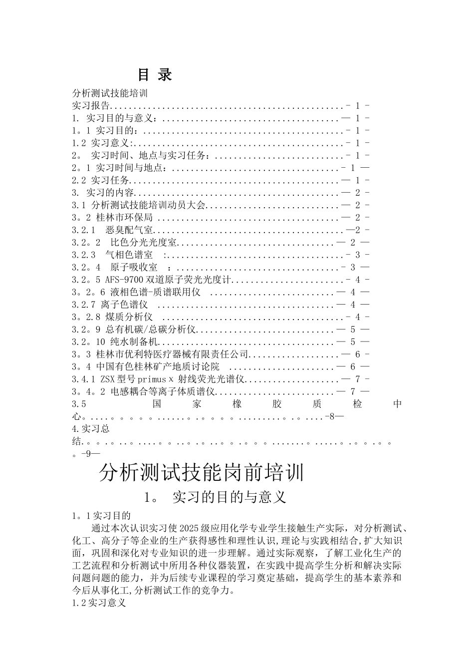 分析测试岗位技能培训.doc_第1页
