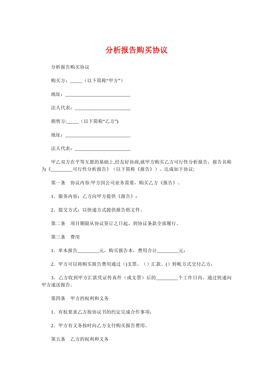 分析报告购买协议与分管项目办、经合办述职报告汇编_第1页