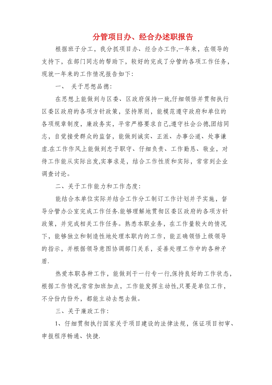 分析报告购买协议与分管项目办、经合办述职报告汇编_第3页