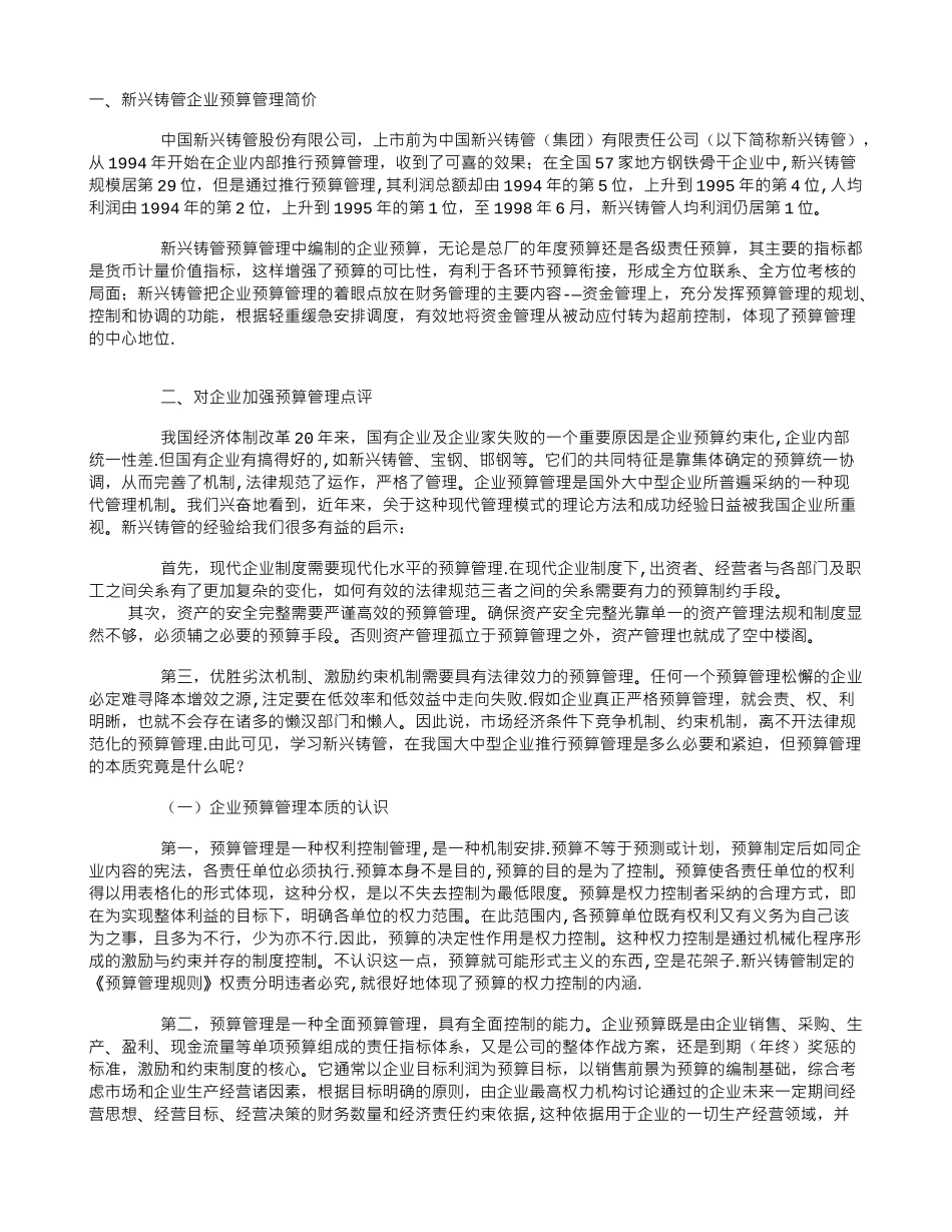 分析新兴铸管的预算管理模式把握企业财务管理运行机制_第1页