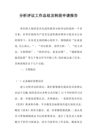 分析评议工作总结及转段申请报告