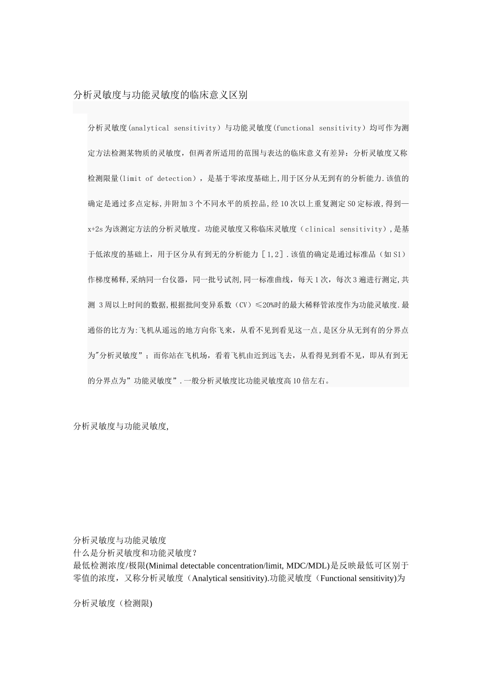 分析灵敏度与功能灵敏度的临床意义区别_第1页