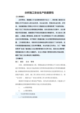 分析施工安全生产的重要性