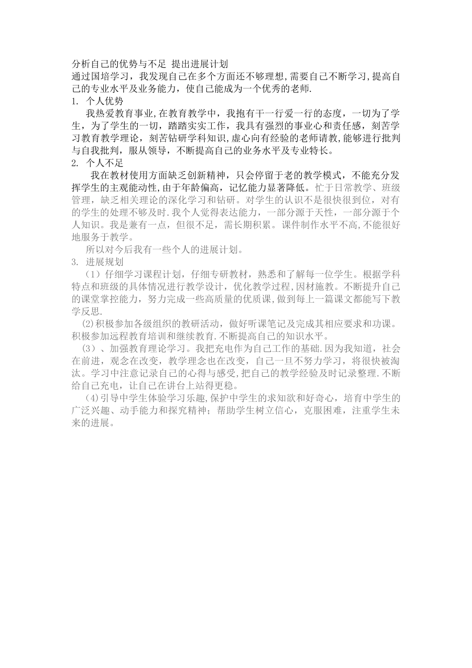 分析自己的优势与不足-提出发展计划_第1页