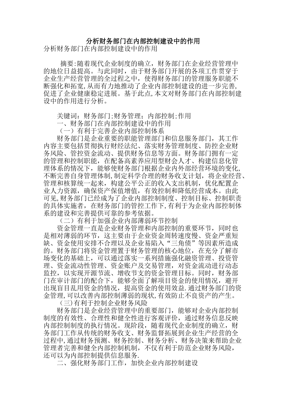 分析财务部门在内部控制建设中的作用_第1页