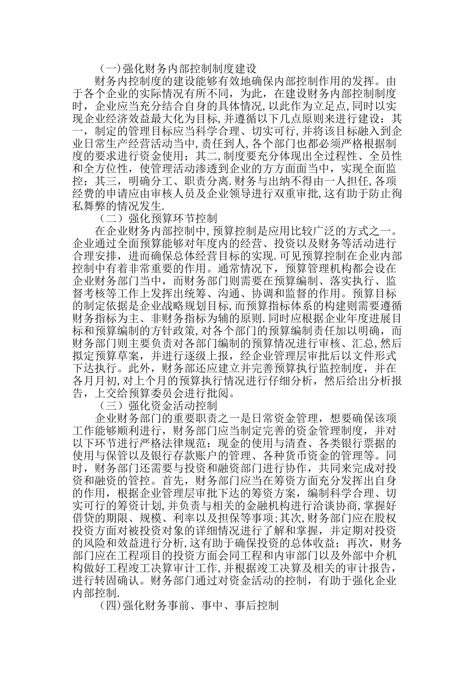 分析财务部门在内部控制建设中的作用_第2页