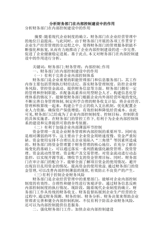 分析财务部门在内部控制建设中的作用