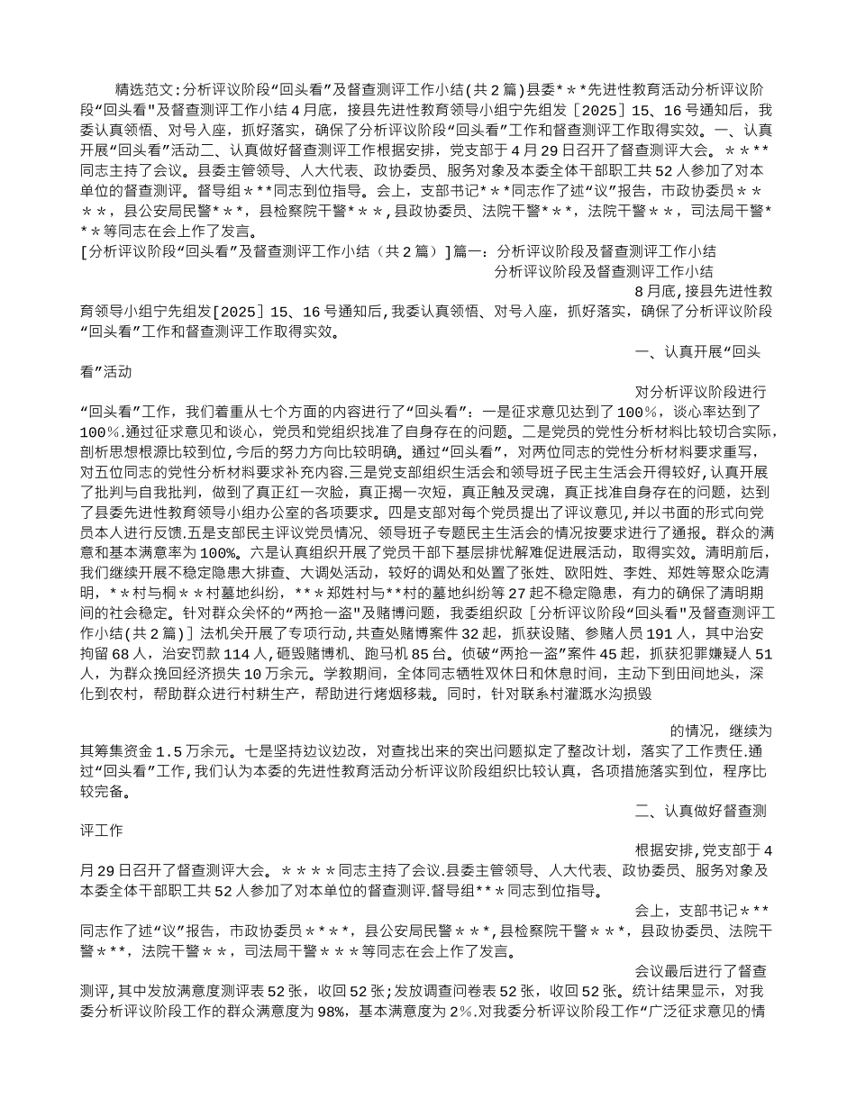 分析评议阶段“回头看”及督查测评工作小结_第1页