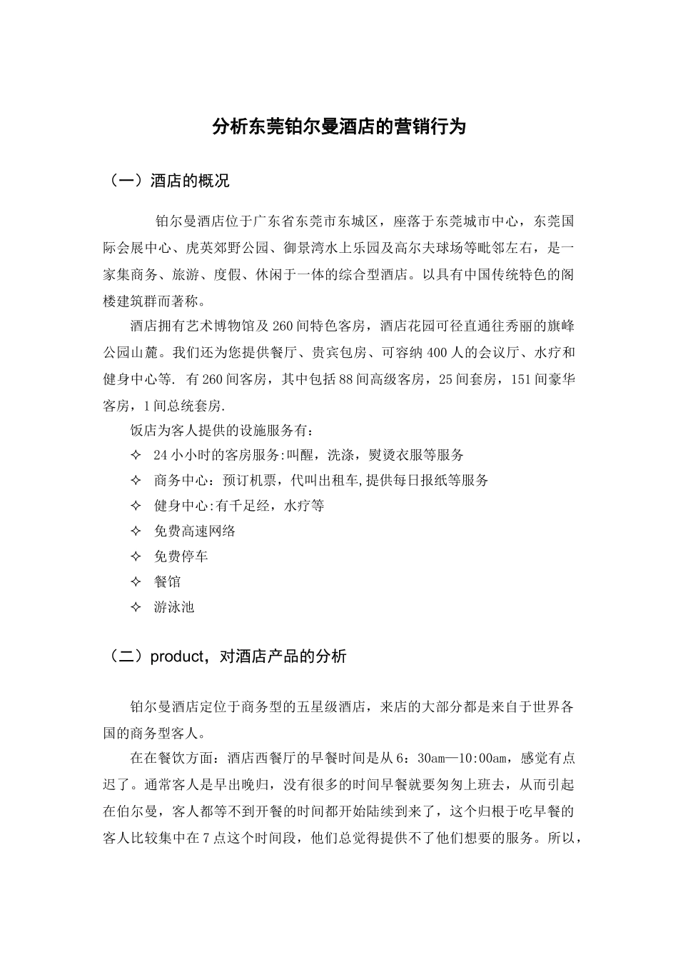 分析酒店的优劣势_第1页