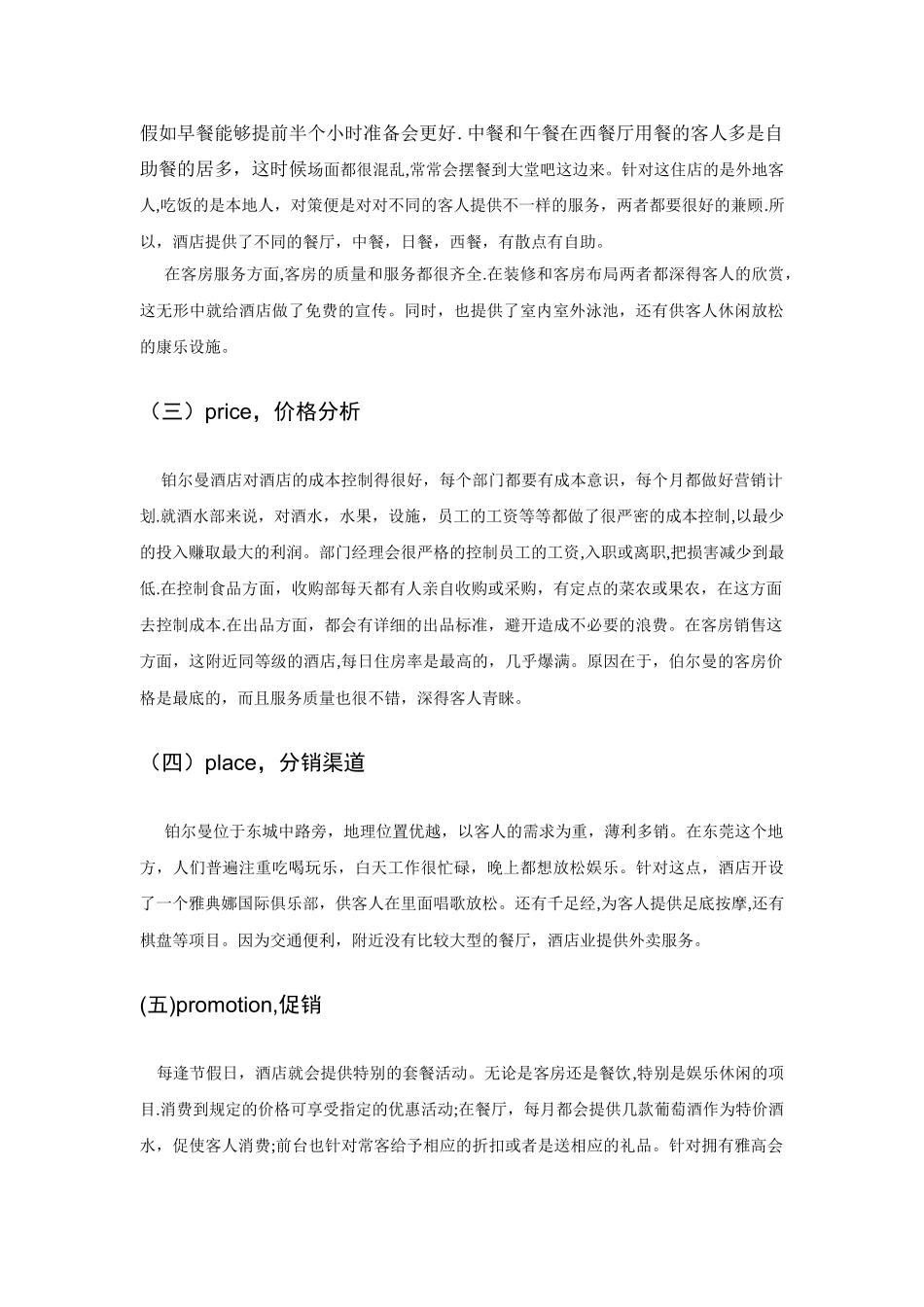 分析酒店的优劣势_第2页