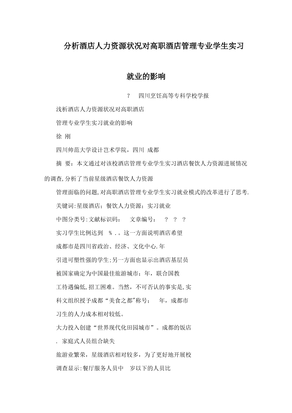 分析酒店人力资源的状况对高职酒店管理专业学生实习就业的影响可编辑_第1页