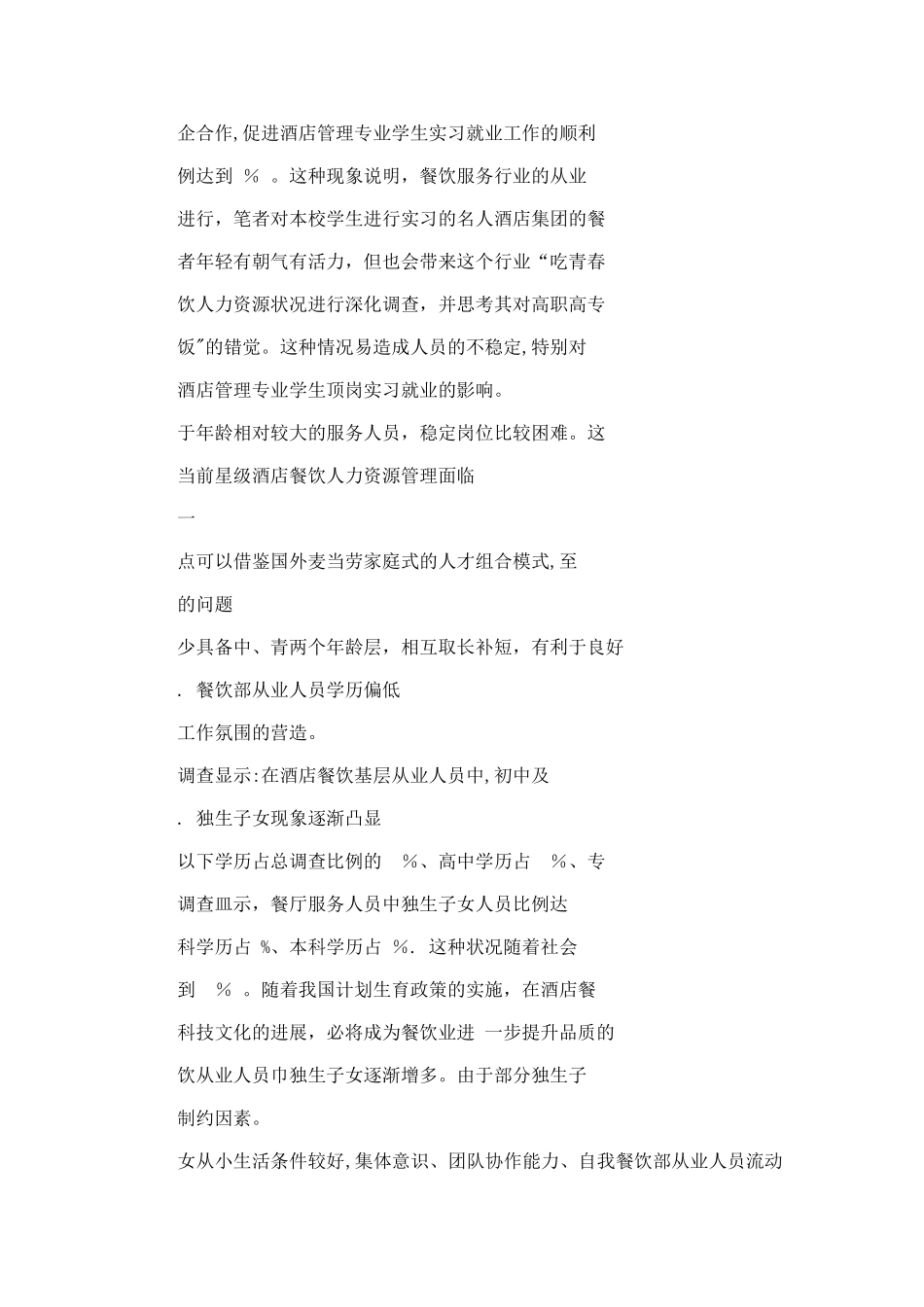 分析酒店人力资源的状况对高职酒店管理专业学生实习就业的影响可编辑_第2页