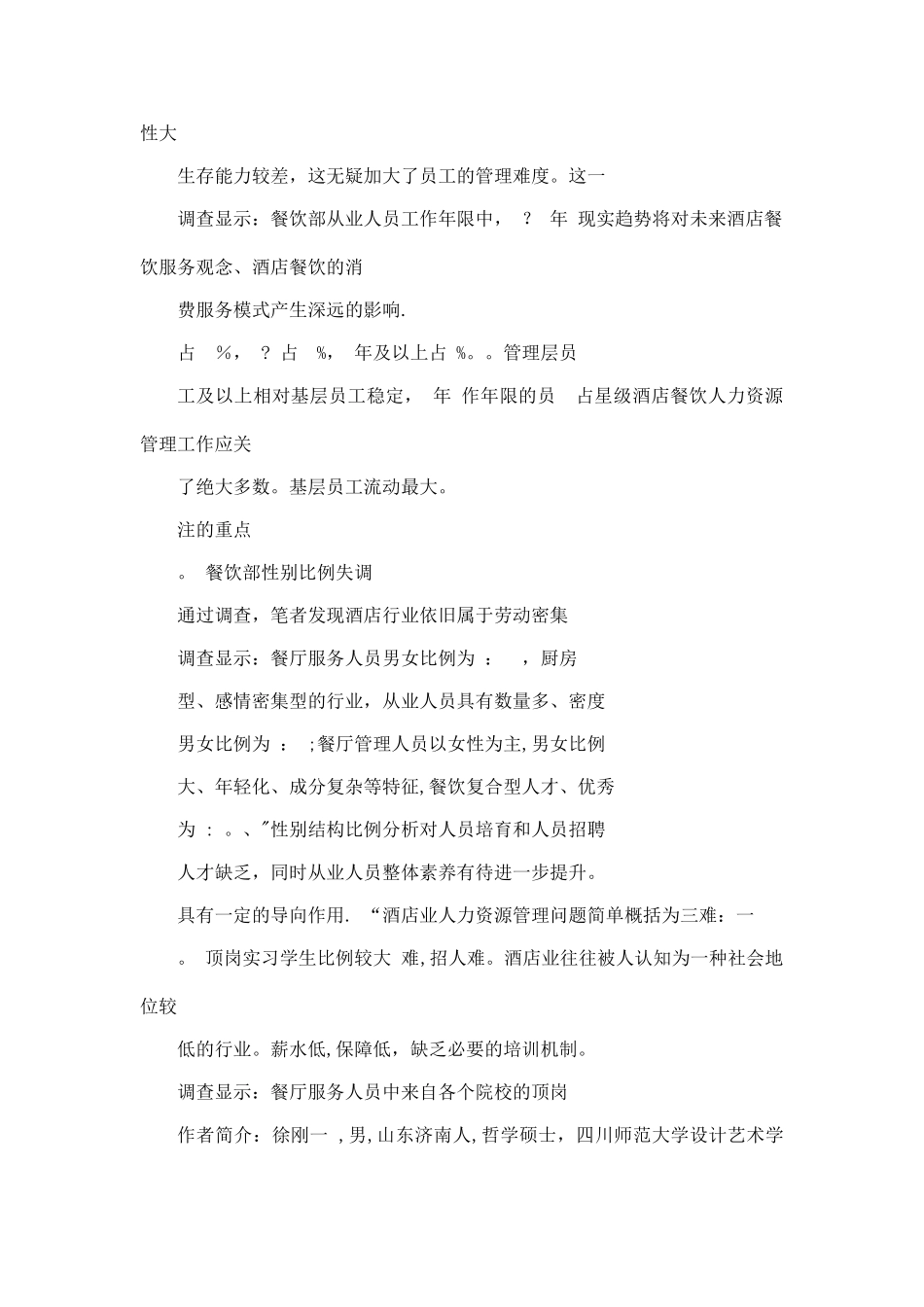 分析酒店人力资源的状况对高职酒店管理专业学生实习就业的影响可编辑_第3页