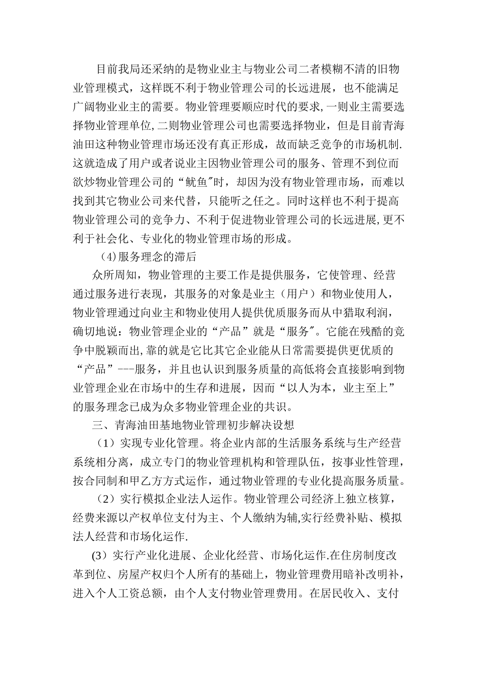 分析青海油田基地物业管理的发展模式_第3页