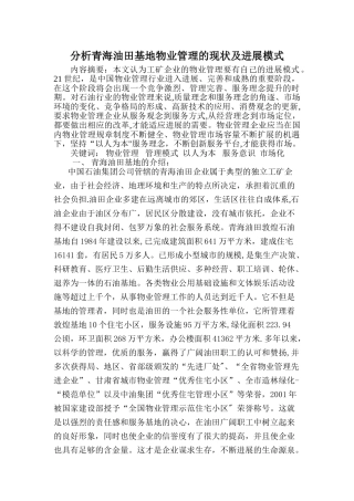 分析青海油田基地物业管理的发展模式