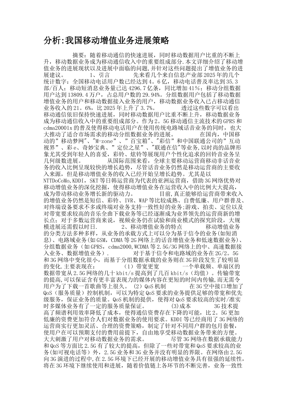 分析：我国移动增值业务发展策略._第1页