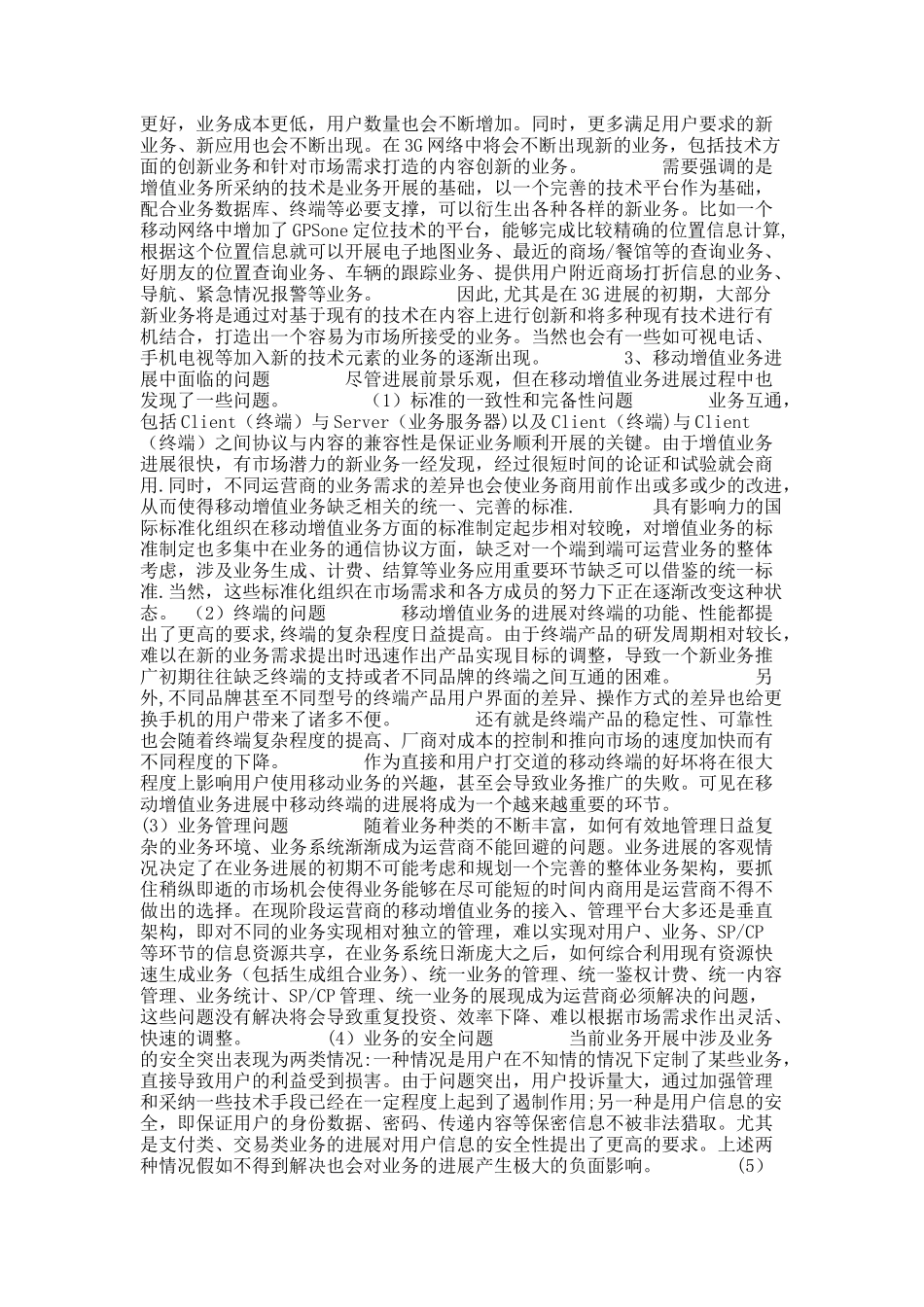 分析：我国移动增值业务发展策略._第2页