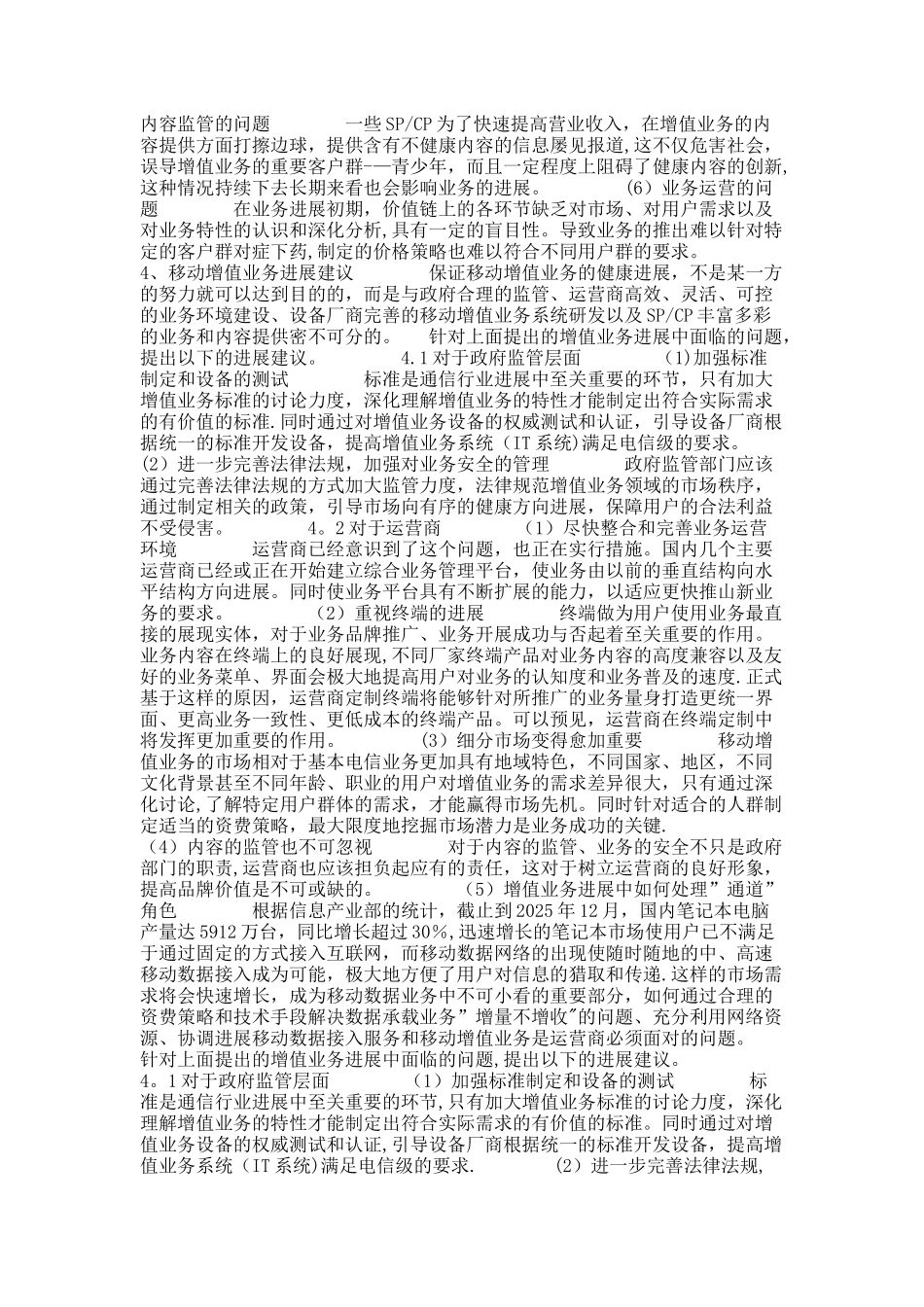 分析：我国移动增值业务发展策略._第3页