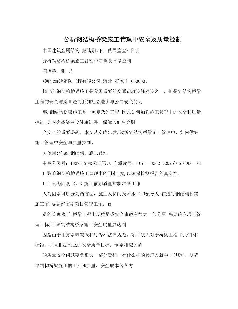分析钢结构桥梁施工管理中安全及质量控制_第1页