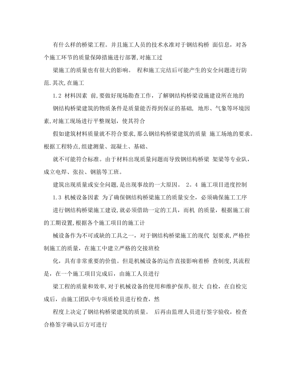 分析钢结构桥梁施工管理中安全及质量控制_第2页