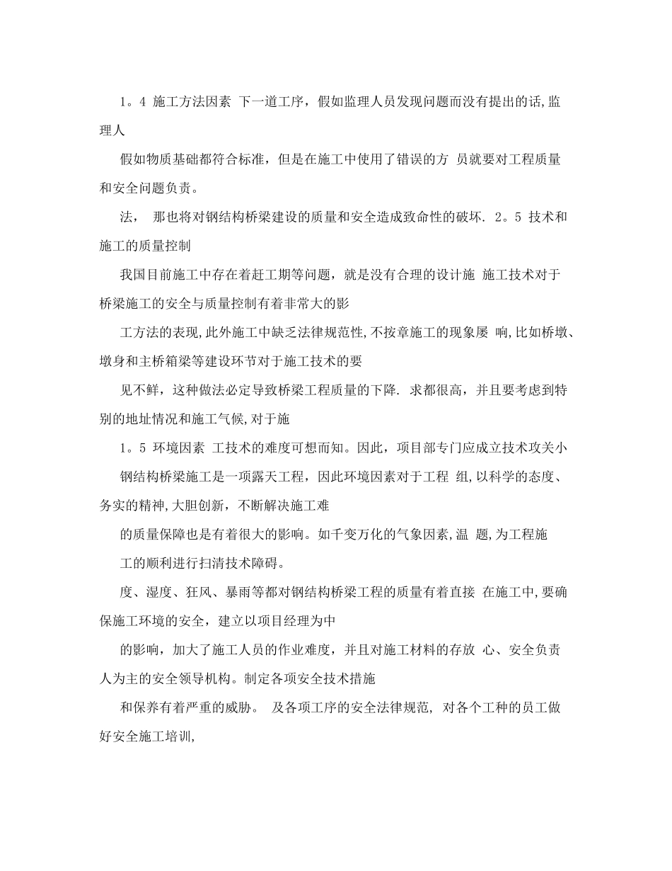 分析钢结构桥梁施工管理中安全及质量控制_第3页