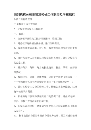 分校主管及校长工作职责-