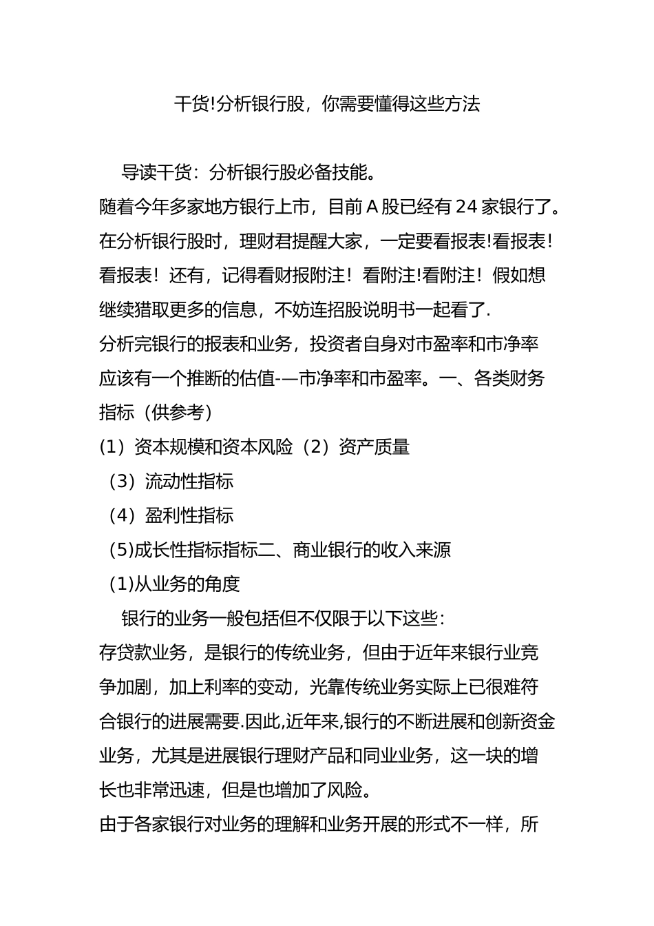 分析银行股-你需要懂得这些方法_第1页