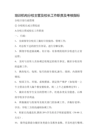 分校主管及校长工作职责