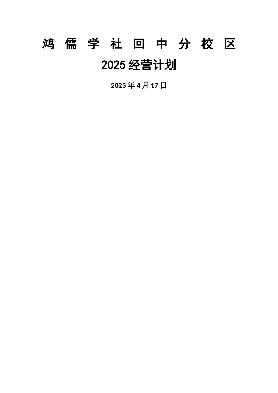 分校区经营计划_第1页