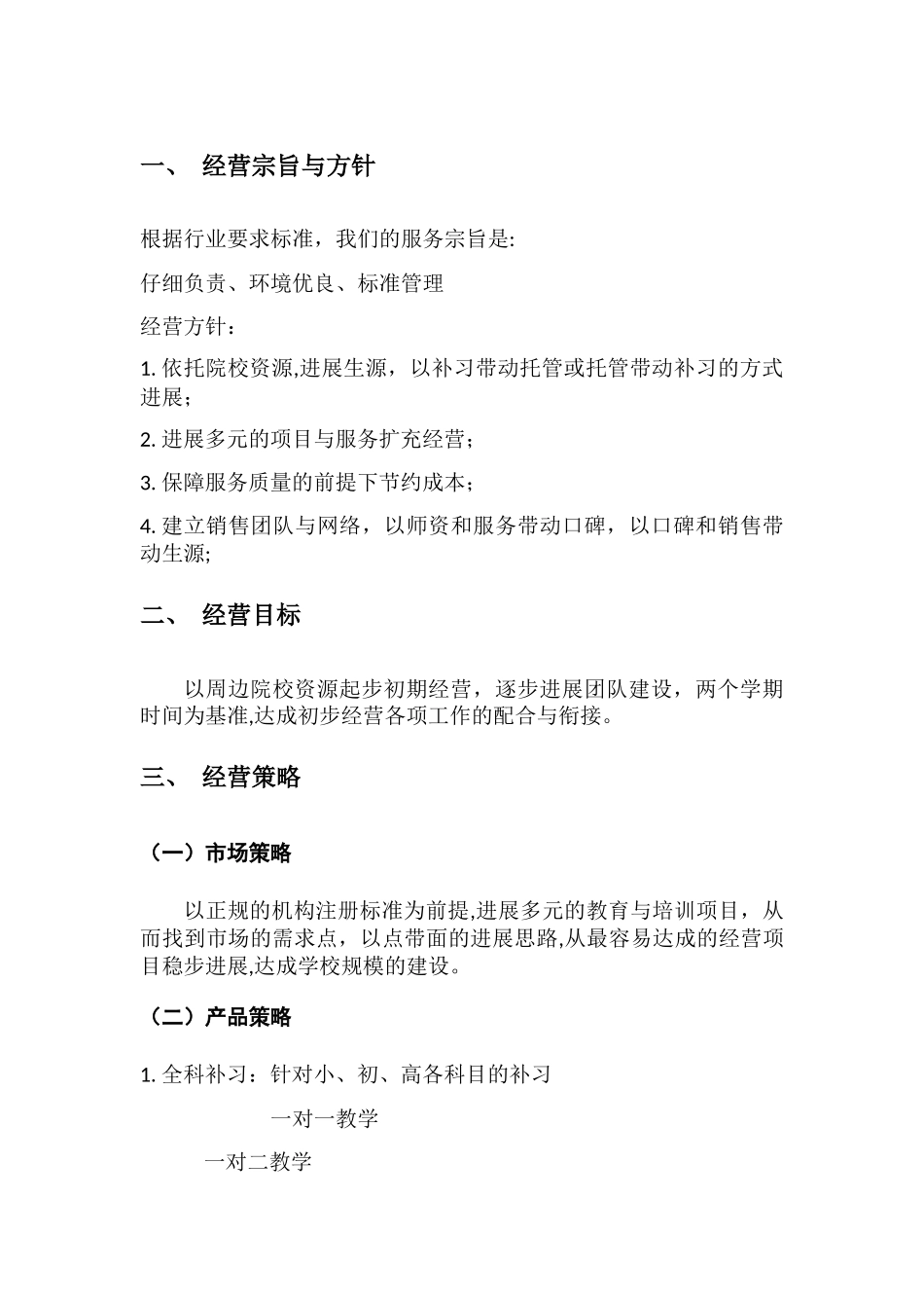 分校区经营计划_第3页