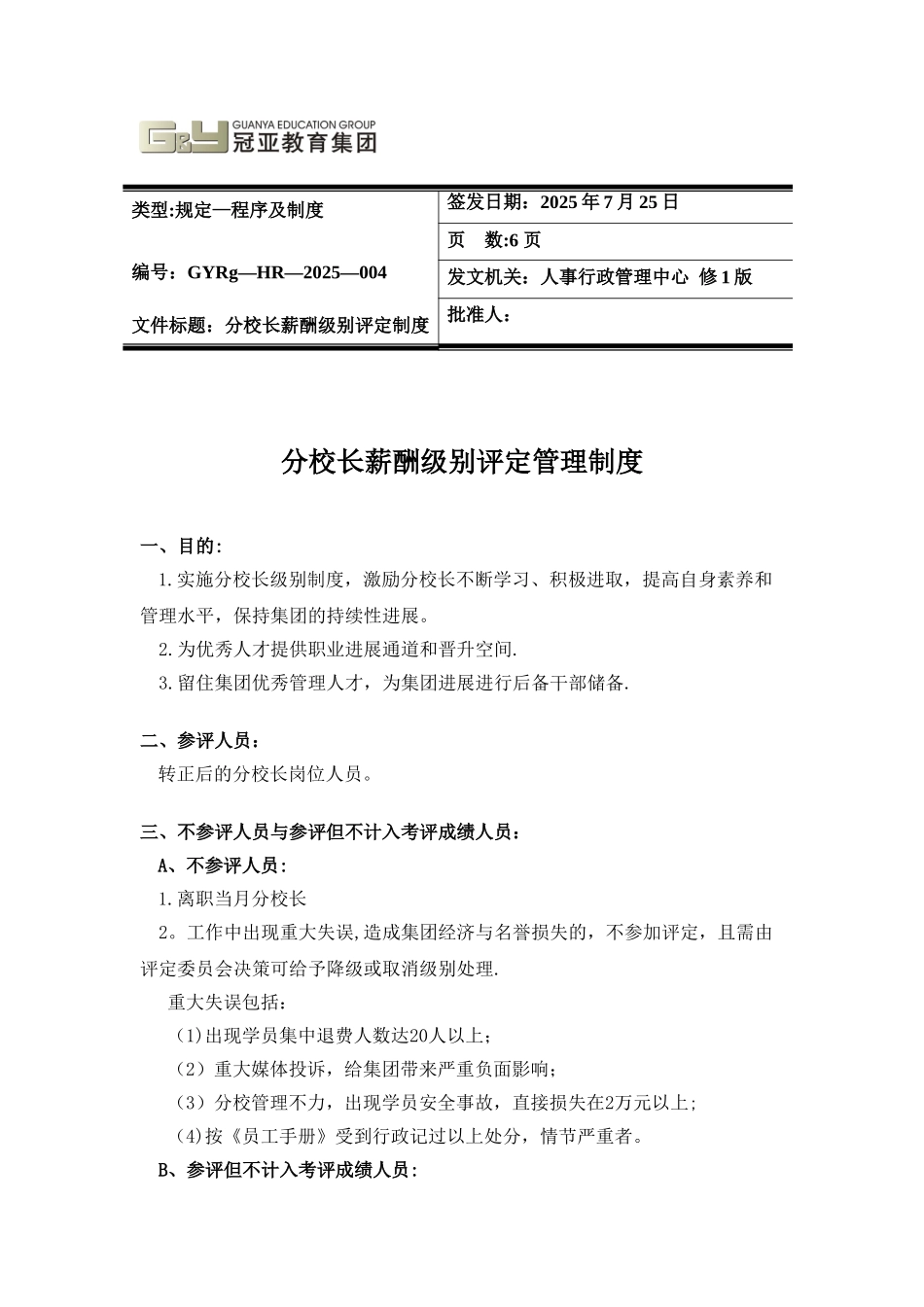 分校长薪酬级别评定管理方案_第1页