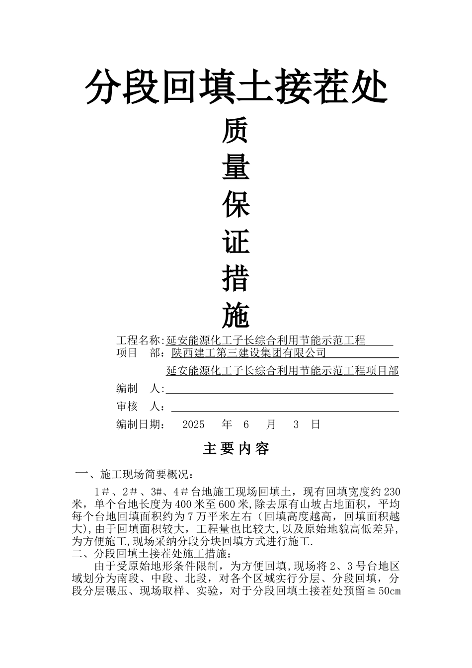 分段回填土接茬处质量保证措施_第1页