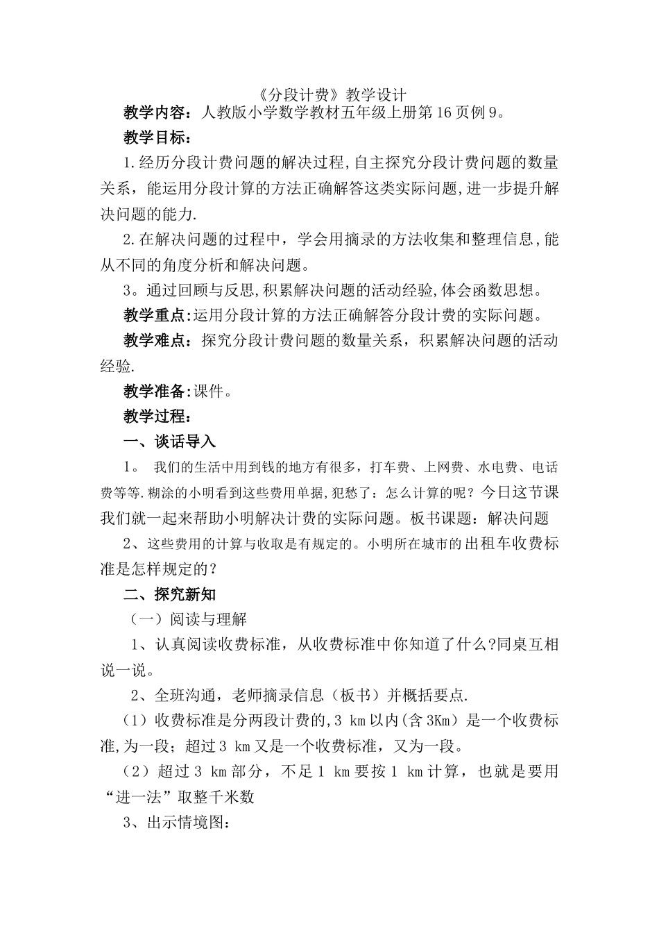 分段计费教学设计_第1页