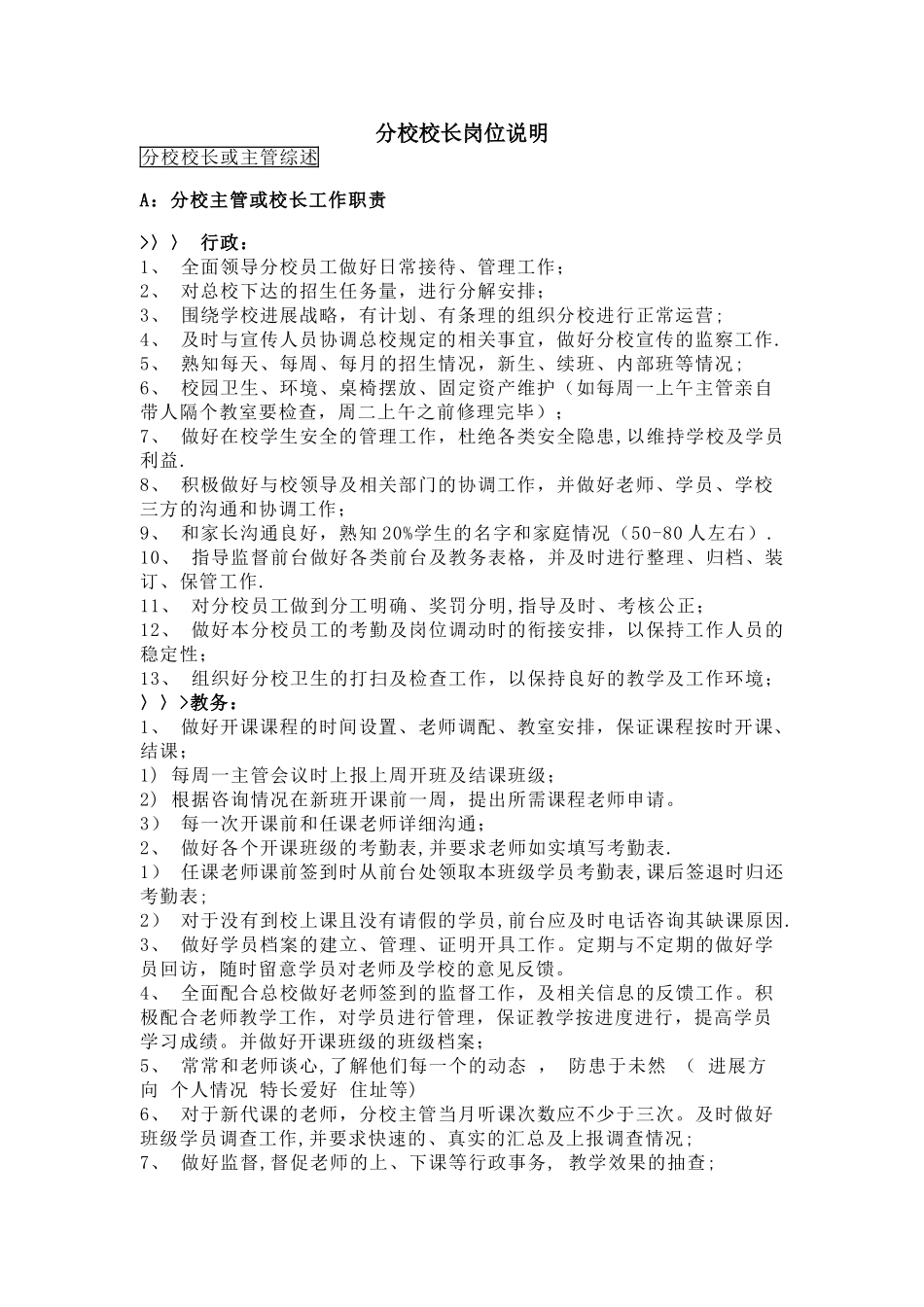 分校校长岗位说明_第1页