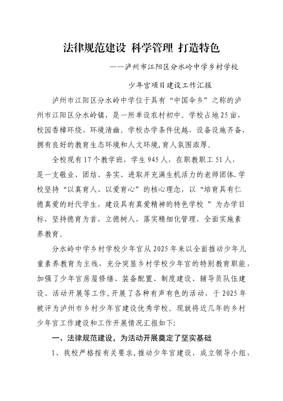 分水岭中学乡村学校少年宫建设工作汇报材料_第1页