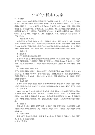 分离立交桥施工方案