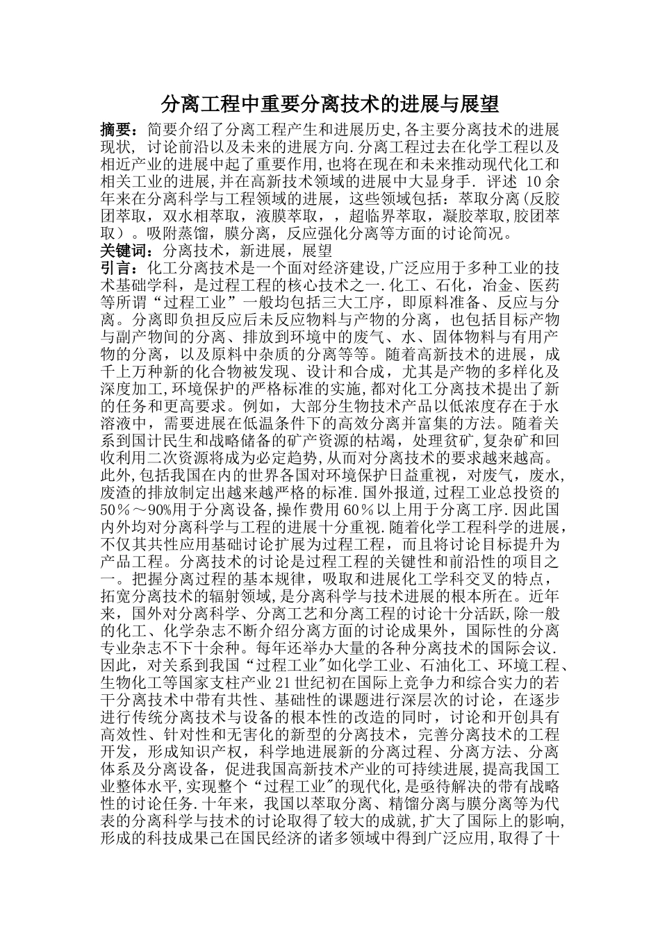 分离工程中重要分离技术的进展与展望_第1页