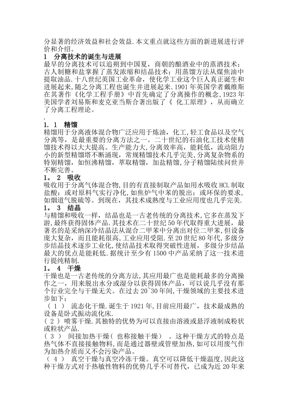 分离工程中重要分离技术的进展与展望_第2页